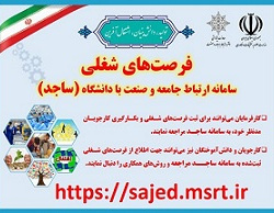 سامانه ساجد دفتر ارتباط با جامعه و صنعت وزارت علوم،تحقیقات و فناوری
