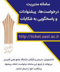 سامانه پاسخگویی به شکایات و پیشنهادات