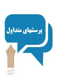 سوالات متداول متقاضیان پذیرش دانشجو در دانشگاه جامع علمی کاربردی