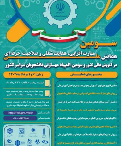 سومین همایش ملی مهارت افزایی، هدایت شغلی و صلاحیت حرفه ای