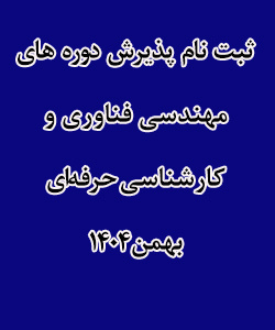 پذیرش دوره های  کارشناسی بهمن ماه 1404