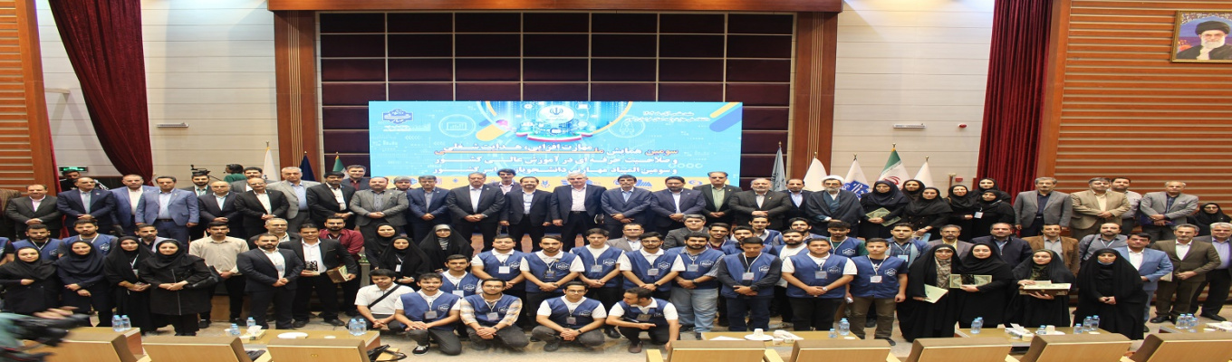 برگزیدگان سومین همایش ملی مهارت افزایی، هدایت شغلی و صلاحیت حرفه ای و سومین المپیاد مهارتی دانشجویان