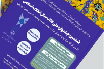 فراخوان ششمین جشنواره ملی کتاب سال انقلاب اسلامی منتشر شد