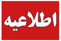 اطلاعیه شماره سه دانشگاه جامع علمی کاربردی کشور درخصوص برگزاری امتحانات پایان نیمسال اول ۱۴۰۵-۱۴۰۴