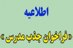 فراخوان دعوت به همکاری متقاضیان تدریس در مراکز آموزش غیردولتی تحت نظارت دانشگاه جامع علمی کاربردی سال ۹۹ اعلام شد