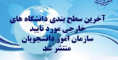 لیست دانشگاه‌های خارجی مورد تایید سازمان امور دانشجویان اعلام شد