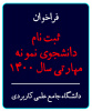 فراخوان ثبت نام دانشجوی نمونه مهارتی سال ۱۴۰۰ دانشگاه جامع علمی کاربردی