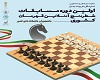 برگزیدگان مسابقات شطرنج آنلاین قهرمانی دانشگاه¬های کشور معرفی شدند
