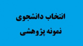 برگزاری کمیسیون انتخاب دانشجوی نمونه پژوهش و فناوری دانشگاههای استان در دانشگاه جامع علمی کاربردی خراسان رضوی