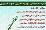 ثبت نام دوره تخصصی تربیت مربی جهاد تبیین ویژه اساتید و مدرسان دانشگاه جامع علمی کاربردی