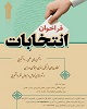 فراخوان انتخابات انجمن های علمی، کانون های فرهنگی و شورای تعامل و تبادل نظر دانشجویی