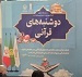 رئیس دانشگاه جامع علمی کاربردی خراسان رضوی: دوشنبه های قرآنی دانشگاه جامع علمی کاربردی خراسان رضوی در حرم مطهر رضوی برگزار می شود