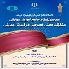 همایش نظام جامع آموزش مهارتی ، مشارکت بخش خصوصی در آموزش مهارتی ۱۱ اردیبهشت برگزار می شود