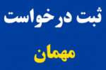 مهلت ثبت درخواست مهمان برای تابستان تحصیلی ۱۴۰۲-۱۴۰۱