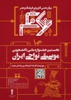 فراخوان برگزاری نخستین جشنواره ملی موسیقی دانشجویی با محوریت موسیقی نواحی ایران در دانشگاه جامع علمی کاربردی