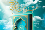 جشنواره سراسری قرآن و عترت «حیات» برگزار میشود
