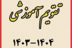 تقویم آموزشی سال تحصیلی ۱۴۰۴-۱۴۰۳ دانشگاه جامع علمی کاربردی ابلاغ شد