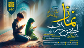 فراخوان علمی سی و یکمین اجلاس سراسری نماز