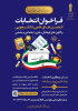 اعلام زمان فراخوان انتخابات شورای مرکزی انجمن های علمی دانشجویی و کانون های فرهنگی، هنری، دینی و اجتماعی دانشگاه جامع علمی کاربردی استان