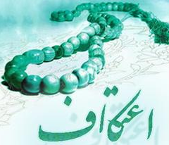 برگزاری  مراسم اعتکاف