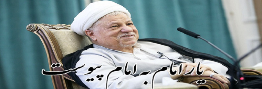 رحلت یار دیرین انقلاب و مجاهد نهضت اسلامی، حضرت ایت الله هاشمی رفسنجانی را تسلیت عرض می نماییم