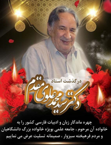 پیام تسلیت رییس دانشگاه جامع علمی کاربردی خراسان رضوی  به مناسبت درگذشت چهره ماندگار و عضو خانواده  علمی کاربردی استان