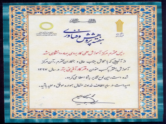 کسب عنوان دفتر کارآفرینی برتر توسط مرکز آموزش علمی کاربردی جهاد دانشگاهی مشهد