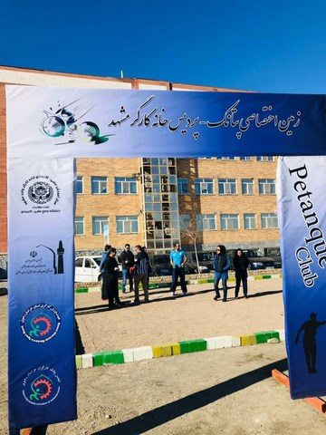 بهره برداری از اولین زمین ورزشی  پتانک اختصاصی در مرکز آموزش علمی کاربردی خانه کارگر خراسان رضوی