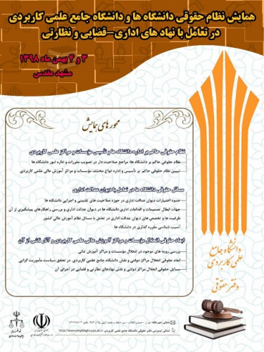 اولین همایش نقش نظام حقوقی دانشگاه جامع علمی کاربردی در تحقق ماموریت­ گرایی