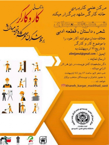 شب شعر و ادب بصورت مجازی و با موضوع کار و کارگر