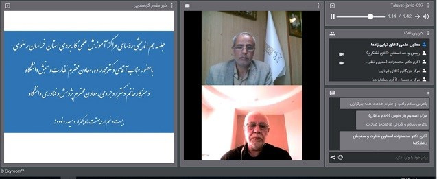 جلسه هم اندیشی درخصوص سطح بندی مراکز استان خراسان رضوی با حضور معاون نظارت و سنجش دانشگاه