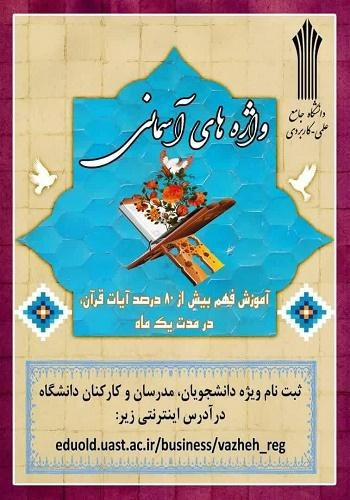 برگزاری طرح واژه های آسمانی در دانشگاه جامع علمی کاربردی