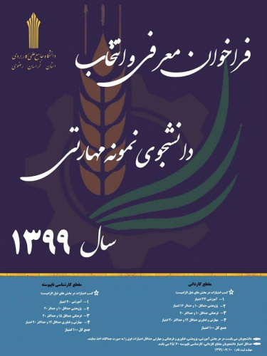 فراخوان انتخاب دانشجوی نمونه دانشگاه جامع علمی کاربردی استان خراسان رضوی در سال ۱۳۹۹
