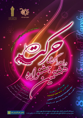 هشتمین جشنواره درون دانشگاهی حرکت دانشگاه جامع علمی کاربردی شروع به کار کرد