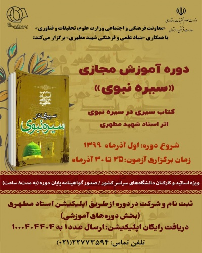 دوره آموزش مجازی سیره نبوی ویژه استادان، دانشجویان و کارکنان دانشگاهها برگزار می شود