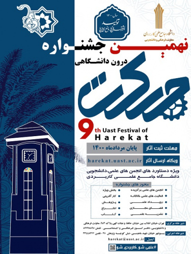 ثبت نام نهمین جشنواره درون دانشگاهی حرکت دانشگاه جامع علمی کاربردی تا پایان مردادماه ۱۴۰۰