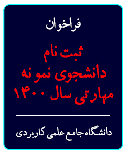 فراخوان ثبت نام دانشجوی نمونه مهارتی سال ۱۴۰۰ دانشگاه جامع علمی کاربردی