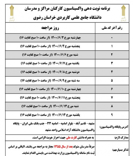 آغاز واکسیناسیون کارکنان و مدرسان دانشگاه جامع علمی کاربردی استان خراسان رضوی
