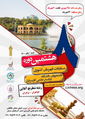 مسابقات قهرمانی کشوری شطرنج ویژه دانشجویان