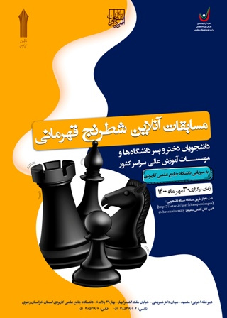 مسابقه قهرمانی شطرنج آنلاین ویژه دانشجویان دانشگاههای سراسر کشور