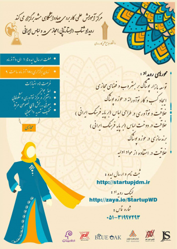 رویداد شتاب مد و لباس در دانشگاه جامع علمی کاربردی استان خراسان رضوی برگزار می شود