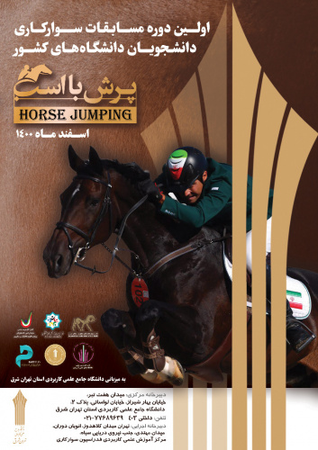 فراخوان شرکت در اولین دوره مسابقات سوارکاری دانشجویان دانشگاه های کشور