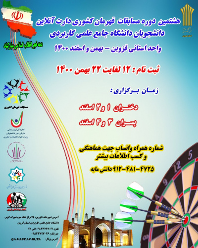 هشتمین دوره مسابقات کشوری پرتاب دارت دانشجویان دانشگاه جامع علمی کاربردی  برگزار می‌شود
