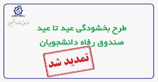 تمدید طرح بخشودگی جرایم شهریه دانشجویان بدهکار معوق صندوق رفاه تا ۳۰ بهمن
