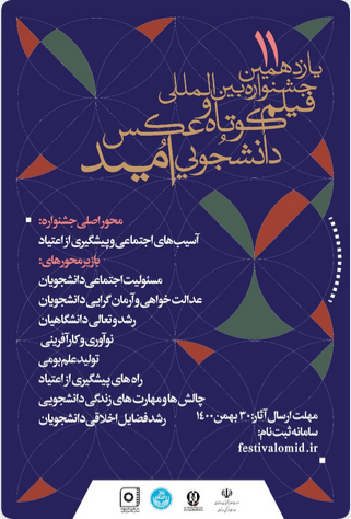 تمدید مهلت ثبت نام در یازدهمین جشنواره بین المللی فیلم کوتاه و عکس دانشجویان( امید) تا ۱۵ اسفند ماه