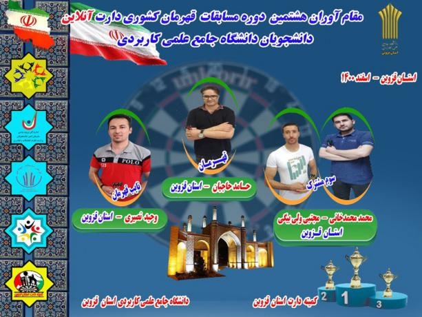 معرفی قهرمانان هشتمین دوره مسابقات پرتاب دارت دانشجویان دانشگاه جامع علمی کاربردی