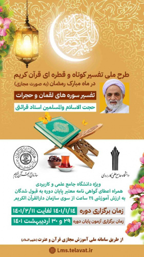 طرح ملی تفسیر کوتاه قرآن کریم ویژه دانشگاهیان دانشگاه جامع علمی کاربردی