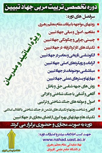 ثبت نام دوره تخصصی تربیت مربی جهاد تبیین ویژه اساتید و مدرسان دانشگاه جامع علمی کاربردی