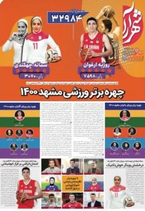 انتخاب دانشجوی دانشگاه جامع علمی کاربردی خراسان رضوی به عنوان چهره برتر ورزشی مشهد در سال ۱۴۰۰