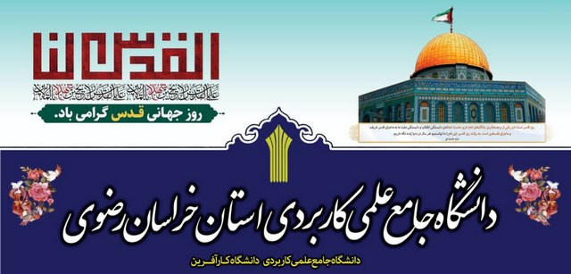 حضور پرشور دانشگاهیان دانشگاه جامع علمی کاربردی خراسان رضوی در راهپیمایی سراسری روز قدس